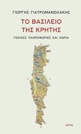 ΤΟ ΒΑΣΙΛΕΙΟ ΤΗΣ ΚΡΗΤΗΣ ΓΕΝΙΚΕΣ ΠΛΗΡΟΦΟΡΙΕΣ ΚΑΙ ΧΩΡΙΑ