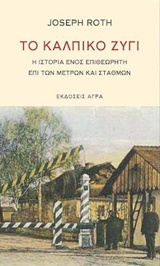 ΤΟ ΚΑΛΠΙΚΟ ΖΥΓΙ Η ΙΣΤΟΡΙΑ ΕΝΟΣ ΕΠΙΘΕΩΡΗΤΗ ΕΠΙ ΤΩΝ ΜΕΤΡΩΝ ΚΑΙ ΤΩΝ ΣΤΑΘΜΩΝ