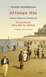 ΟΣΤΑΝΔΗ 1936 ΣΤΕΦΑΝ ΤΣΒΑΙΧ ΚΑΙ ΓΙΟΖΕΦ ΡΟΤ: ΤΟ ΚΑΛΟΚΑΙΡΙ ΠΡΙΝ ΑΠΟ ΤΟ ΣΚΟΤΟΣ