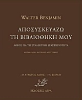 Ο ΑΤΑΚΤΟΣ ΛΑΓΟΣ: ΣΕΙΡΑ Β' ΑΠΟΣΥΣΚΕΥΑΖΩ ΤΗ ΒΙΒΛΙΟΘΗΚΗ ΜΟΥ ΛΟΓΟΣ ΓΙΑ ΤΗ ΣΥΛΛΕΚΤΙΚΗ ΔΡΑΣΤΗΡΙΟΤΗΤΑ