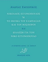 ΝΙΚΟΛΑΟΣ ΕΓΓΟΝΟΠΟΥΛΟΣ Η ΤΟ ΘΑΥΜΑ ΤΟΥ ΕΛΜΠΑΣΑΝ ΚΑΙ ΤΟΥ ΒΟΣΠΟΡΟΥ ΚΑΙ ΔΙΑΛΕΞΗ ΓΙΑ ΤΟΝ ΝΙΚΟ ΕΓΓΟΝΟΠΟΥΛΟ Ο ΑΤΑΚΤΟΣ ΛΑΓΟΣ: ΣΕΙΡΑ Β'