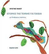 ΙΣΤΟΡΙΕΣ ΤΗΣ ΤΕΧΝΗΣ ΓΙΑ ΠΑΙΔΙΑ ΜΕ ΔΙΑΦΟΡΟΥΣ ΤΡΟΠΟΥΣ