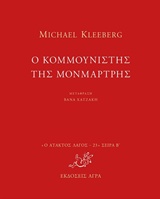 Ο ΚΟΜΜΟΥΝΙΣΤΗΣ ΤΗΣ ΜΟΝΜΑΡΤΡΗΣ