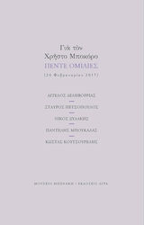 ΓΙΑ ΤΟΝ ΧΡΗΣΤΟ ΜΠΟΚΟΡΟ - ΠΕΝΤΕ ΟΜΙΛΙΕΣ