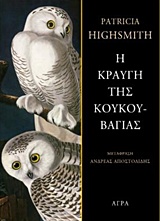 Η ΚΡΑΥΓΗ ΤΗΣ ΚΟΥΚΟΥΒΑΓΙΑΣ