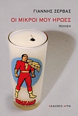 ΟΙ ΜΙΚΡΟΙ ΜΟΥ ΗΡΩΕΣ 1Η ΕΚΔΟΣΗ