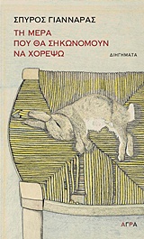 ΤΗ ΜΕΡΑ ΠΟΥ ΘΑ ΣΗΚΩΝΟΜΟΥΝ ΧΟΡΕΨΩ ΔΙΗΓΗΜΑΤΑ