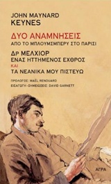 ΔΥΟ ΑΝΑΜΝΗΣΕΙΣ,ΑΠΟ ΤΟ ΜΠΛΟΥΜΣΜΠΕΡΥ ΣΤΟ ΠΑΡΙΣΙ 1Η ΕΚΔΟΣΗ