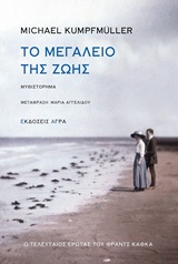 ΤΟ ΜΕΓΑΛΕΙΟ ΤΗΣ ΖΩΗΣ Ο ΤΕΛΕΥΤΑΙΟΣ ΕΡΩΤΑΣ ΤΟΥ ΦΡΑΝΤΣ ΚΑΦΚΑ