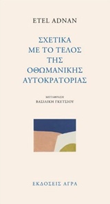 ΣΧΕΤΙΚΑ ΜΕ ΤΟ ΤΕΛΟΣ ΤΗΣ ΟΘΩΜΑΝΙΚΗΣ ΑΥΤΟΚΡΑΤΟΡΙΑΣ