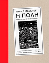 Η ΠΟΛΗ ΜΥΘΙΣΤΟΡΗΜΑ ΣΕ 100 ΞΥΛΟΓΡΑΦΙΕΣ