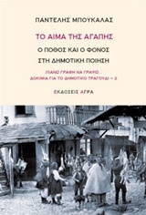 ΤΟ ΑΙΜΑ ΤΗΣ ΑΓΑΠΗΣ- Ο ΠΟΘΟΣ ΚΑΙ Ο ΦΟΝΟΣ ΣΤΗ ΔΗΜΟΤΙΚΗ ΠΟΙΗΣΗ ΠΙΑΝΩ ΓΡΑΦΗ ΝΑ ΓΡΑΨΩ... ΔΟΚΙΜΙΑ ΓΙΑ ΤΟ ΔΗΜΟΤΙΚΟ ΤΡΑΓΟΥΔΙ