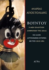 ΒΟΥΝΤΟΥ X-MEN ΕΝΑΝΤΙΟΝ ΑΝΘΡΩΠΩΝ ΤΗΣ ΣΚΙΑΣ ΚΑΙ ΑΛΛΕΣ ΑΣΤΥΝΟΜΙΚΕΣ ΙΣΤΟΡΙΕΣ ΜΕ ΤΟΝ ΛΕΛΟ ΛΙΒΑ