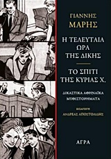 Η ΤΕΛΕΥΤΑΙΑ ΩΡΑ ΤΗΣ ΔΙΚΗΣ. ΤΟ ΣΠΙΤΙ ΤΗΣ ΚΥΡΙΑΣ Χ.- ΔΙΚΑΣΤΙΚΑ ΑΘΗΝΑΙΚΑ ΜΥΘΙΣΤΟΡΗΜΑΤΑ