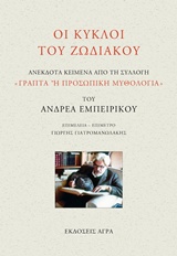 ΟΙ ΚΥΚΛΟΙ ΤΟΥ ΖΩΔΙΑΚΟΥ ΑΝΕΚΔΟΤΑ ΚΕΙΜΕΝΑ ΑΠΟ ΤΗ ΣΥΛΛΟΓΗ "ΓΡΑΠΤΑ Η ΠΡΟΣΩΠΙΚΗ ΜΥΘΟΛΟΓΙΑ" ΤΟΥ ΑΝΔΡΕΑ ΕΜΠΕΙΡΙΚΟΥ