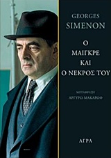 Ο ΜΑΙΓΚΡΕ ΚΑΙ Ο ΝΕΚΡΟΣ ΤΟΥ ΣΕΙΡΑ ΑΣΤΥΝΟΜΙΚΗΣ ΛΟΓΟΤΕΧΝΙΑΣ