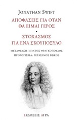 ΑΠΟΦΑΣΕΙΣ ΓΙΑ ΟΤΑΝ ΕΙΜΑΙ ΓΕΡΟΣ - ΣΤΟΧΑΣΜΟΣ ΓΙΑ ΕΝΑ ΣΚΟΥΠΟΞΥΛΟ