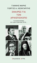 ΣΦΑΙΡΕΣ ΓΙΑ ΤΟΝ ΑΡΧΙΕΠΙΣΚΟΠΟ ΤΟ ΜΥΘΙΣΤΟΡΗΜΑ ΠΟΥ ΔΕΝ ΓΡΑΦΤΗΚΕ ΠΟΤΕ...