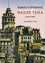 ΦΑΧΙΣΕ ΤΣΙΚΑ ΑΦΗΓΗΜΑ 2Η ΕΚΔΟΣΗ