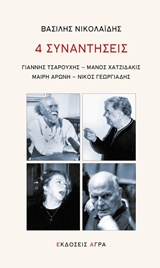 ΤΕΣΣΕΡΙΣ ΣΥΝΑΝΤΗΣΕΙΣ ΓΙΑΝΝΗΣ ΤΣΑΡΟΥΧΗΣ, ΜΑΝΟΣ ΧΑΤΖΙΔΑΚΗΣ, ΜΑΙΡΗ ΑΡΩΝΗ, ΝΙΚΟΣ ΓΕΩΡΓΙΑΔΗΣ