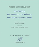 ΠΡΟΣΕΥΧΕΣ ΓΡΑΜΜΕΝΕΣ ΣΤΗ ΒΑΪΛΙΜΑ ΓΙΑ ΟΙΚΟΓΕΝΕΙΑΚΗ ΧΡΗΣΗ Ο ΑΤΑΚΤΟΣ ΛΑΓΟΣ: ΣΕΙΡΑ Β΄