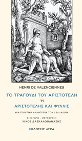 ΤΟ ΤΡΑΓΟΥΔΙ ΤΟΥ ΑΡΙΣΤΟΤΕΛΗ Η ΑΡΙΣΤΟΤΕΛΗΣ ΚΑΙ ΦΥΛΛΙΣ ΜΙΑ ΠΟΙΗΤΙΚΗ ΑΛΛΗΓΟΡΙΑ ΤΟΥ 13ΟΥ ΑΙΩΝΑ