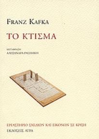 ΤΟ ΚΤΙΣΜΑ
