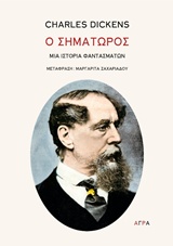 O ΣΗΜΑΤΩΡΟΣ