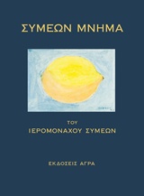 ΣΥΜΕΩΝ ΜΝΗΜΑ