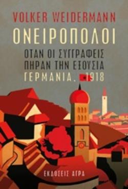 ΟΝΕΙΡΟΠΟΛΟΙ ΟΤΑΝ ΟΙ ΓΕΡΜΑΝΟΙ ΠΗΡΑΝ ΤΗΝ ΕΞΟΥΣΙΑ, ΓΕΡΜΑΝΙΑ 1918