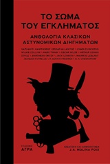 ΤΟ ΣΩΜΑ ΤΟΥ ΕΓΚΛΗΜΑΤΟΣ ΑΝΘΟΛΟΓΙΑ ΚΛΑΣΙΚΩΝ ΑΣΤΥΝΟΜΙΚΩΝ ΔΙΗΓΗΜΑΤΩΝ