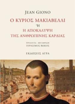 Ο ΚΥΡΙΟΣ ΜΑΚΙΑΒΕΛΛΙ Η Η ΑΠΟΚΑΛΥΨΗ ΤΗΣ ΑΝΘΡΩΠΙΝΗΣ ΚΑΡΔΙΑΣ