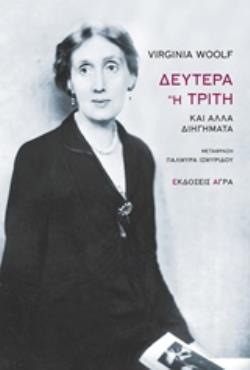 ΔΕΥΤΕΡΑ Η ΤΡΙΤΗ ΚΑΙ ΑΛΛΑ ΔΙΗΓΗΜΑΤΑ