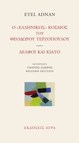 Ο "ΕΛΛΗΝΙΚΟΣ" ΚΟΣΜΟΣ ΤΟΥ ΘΕΟΔΩΡΟΥ ΤΕΡΖΟΠΟΥΛΟΥ. ΔΕΛΦΟΙ ΚΑΙ ΚΙΑΤΟ