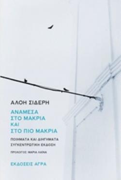 ΑΝΑΜΕΣΑ ΣΤΟ ΜΑΚΡΙΑ ΚΑΙ ΣΤΟ ΠΙΟ ΜΑΚΡΙΑ ΠΟΙΗΜΑΤΑ ΚΑΙ ΔΙΗΓΗΜΑΤΑ. ΣΥΓΚΕΝΤΡΩΤΙΚΗ ΕΚΔΟΣΗ