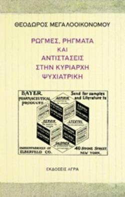 ΡΩΓΜΕΣ, ΡΗΓΜΑΤΑ ΚΑΙ ΑΝΤΙΣΤΑΣΕΙΣ ΣΤΗΝ ΚΥΡΙΑΡΧΗ ΨΥΧΙΑΤΡΙΚΗ