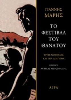 ΤΟ ΦΕΣΤΙΒΑΛ ΤΟΥ ΘΑΝΑΤΟΥ