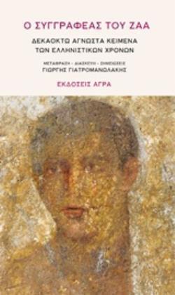 Ο ΣΥΓΓΡΑΦΕΑΣ ΤΟΥ ΖΑΑ ΔΕΚΑΟΚΤΩ ΑΓΝΩΣΤΑ ΚΕΙΜΕΝΑ ΤΩΝ ΕΛΛΗΝΙΣΤΙΚΩΝ ΧΡΟΝΩΝ