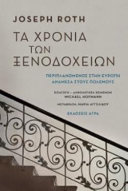 ΤΑ ΧΡΟΝΙΑ ΤΩΝ ΞΕΝΟΔΟΧΕΙΩΝ 2Η ΕΚΔΟΣΗ