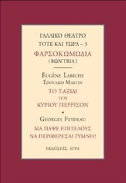 ΓΑΛΛΙΚΟ ΘΕΑΤΡΟ ΤΟΤΕ ΚΑΙ ΤΩΡΑ: ΦΑΡΣΟΚΟΚΩΜΩΔΙΑ (ΒΩΝΤΒΙΛ): ΤΟ ΤΑΞΙΔΙ ΤΟΥ ΚΥΡΙΟΥ ΠΙΕΡΙΣΣΟΝ. ΜΑ ΠΑΨΕ ΕΠΙ