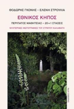 ΕΘΝΙΚΟΣ ΚΗΠΟΣ ΠΕΡΙΠΑΤΟΣ ΜΑΘΗΤΕΙΑΣ. 20+1 ΣΤΑΣΕΙΣ
