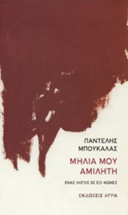 ΜΗΛΙΑ ΜΟΥ ΑΜΙΛΗΤΗ ΕΝΑΣ ΛΟΓΟΣ ΣΕ ΕΞΙ ΦΩΝΕΣ