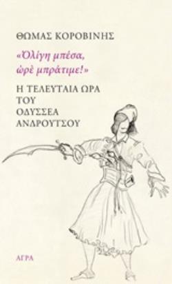 Η ΤΕΛΕΥΤΑΙΑ ΩΡΑ ΤΟΥ ΟΔΥΣΣΕΑ ΑΝΔΡΟΥΤΣΟΥ "ΟΛΙΓΗ ΜΠΕΣΑ, ΩΡΕ ΜΠΡΑΤΙΜΕ!"