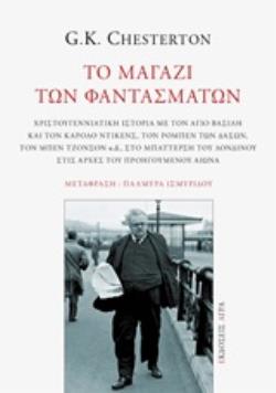 ΤΟ ΜΑΓΑΖΙ ΤΩΝ ΦΑΝΤΑΣΜΑΤΩΝ ΧΡΙΣΤΟΥΓΕΝΝΙΑΤΙΚΗ ΙΣΤΟΡΙΑ ΜΕ ΤΟΝ ΑΓΙΟ ΒΑΣΙΛΗ ΚΑΙ ΤΟΝ ΚΑΡΟΛΟ ΝΤΙΚΕΝΣ, ΤΟΝ ΡΟΜΠΕΝ ΤΩΝ ΔΑΣΩΝ, ΤΟΝ ΜΠΕΝ ΤΖΟΝΣΟΝ Κ.Α., ΣΤΟ ΜΠΑΤΤ