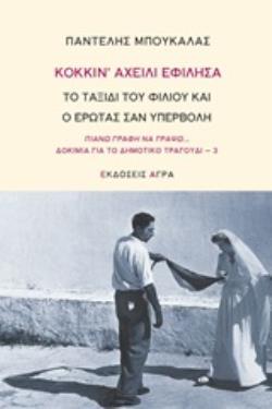 ΚΟΚΚΙΝ' ΑΧΕΙΛΙ ΕΦΙΛΗΣΑ ΤΟ ΤΑΞΙΔΙ ΤΟΥ ΦΙΛΙΟΥ ΚΑΙ Ο ΕΡΩΤΑΣ ΣΑΝ ΥΠΕΡΒΟΛΗ
