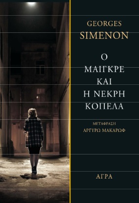 Ο ΜΑΙΓΚΡΕ ΚΑΙ Η ΝΕΚΡΗ ΚΟΠΕΛΑ