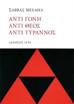 ΑΝΤΙ ΓΟΝΗ, ΑΝΤΙ ΘΕΟΣ, ΑΝΤΙ ΤΥΡΑΝΝΟΣ