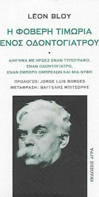 Η ΦΟΒΕΡΗ ΤΙΜΩΡΙΑ ΕΝΟΣ ΟΔΟΝΤΟΓΙΑΤΡΟΥ -ΔΙΗΓΗΜΑ ΜΕ ΗΡΩΕΣ ΕΝΑΝ ΤΥΠΟΓΡΑΦΟ, ΕΝΑΝ ΟΔΟΝΤΟΓΙΑΤΡΟ, ΕΝΑΝ ΕΜΠΟΡΟ