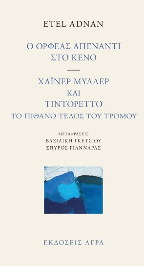Ο ΟΡΦΕΑΣ ΑΠΕΝΑΝΤΙ ΣΤΟ ΚΕΝΟ ΧΑΙΝΕΡ ΜΥΛΛΕΡ ΚΑΙ ΤΙΝΤΟΡΕΤΤΟ. ΤΟ ΠΙΘΑΝΟ ΤΕΛΟΣ ΤΟΥ ΤΡΟΜΟΥ