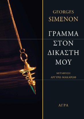 ΓΡΑΜΜΑ ΣΤΟΝ ΔΙΚΑΣΤΗ ΜΟΥ